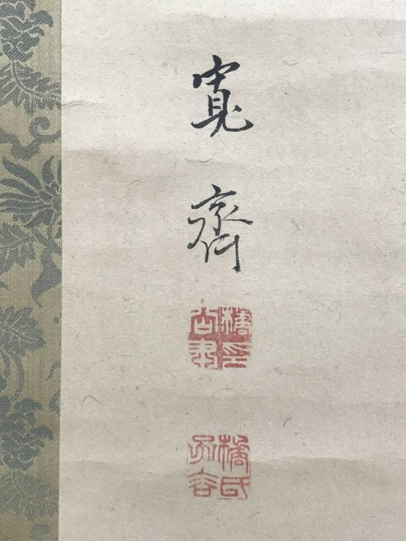 森寛斎/猿に蜂図/花鳥図/掛軸/名家伝来/AD-190