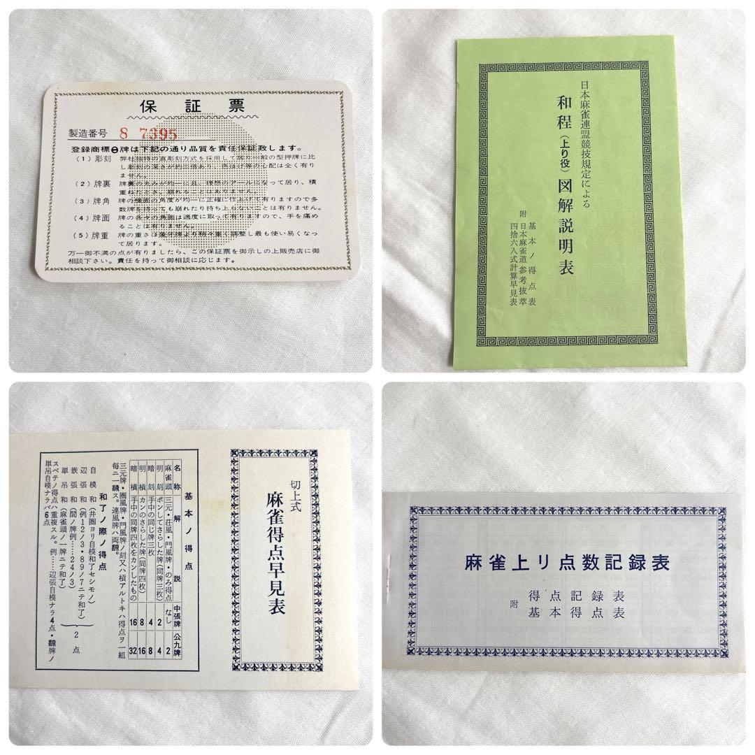 ミズノ丸一 高級麻雀牌 保証表付