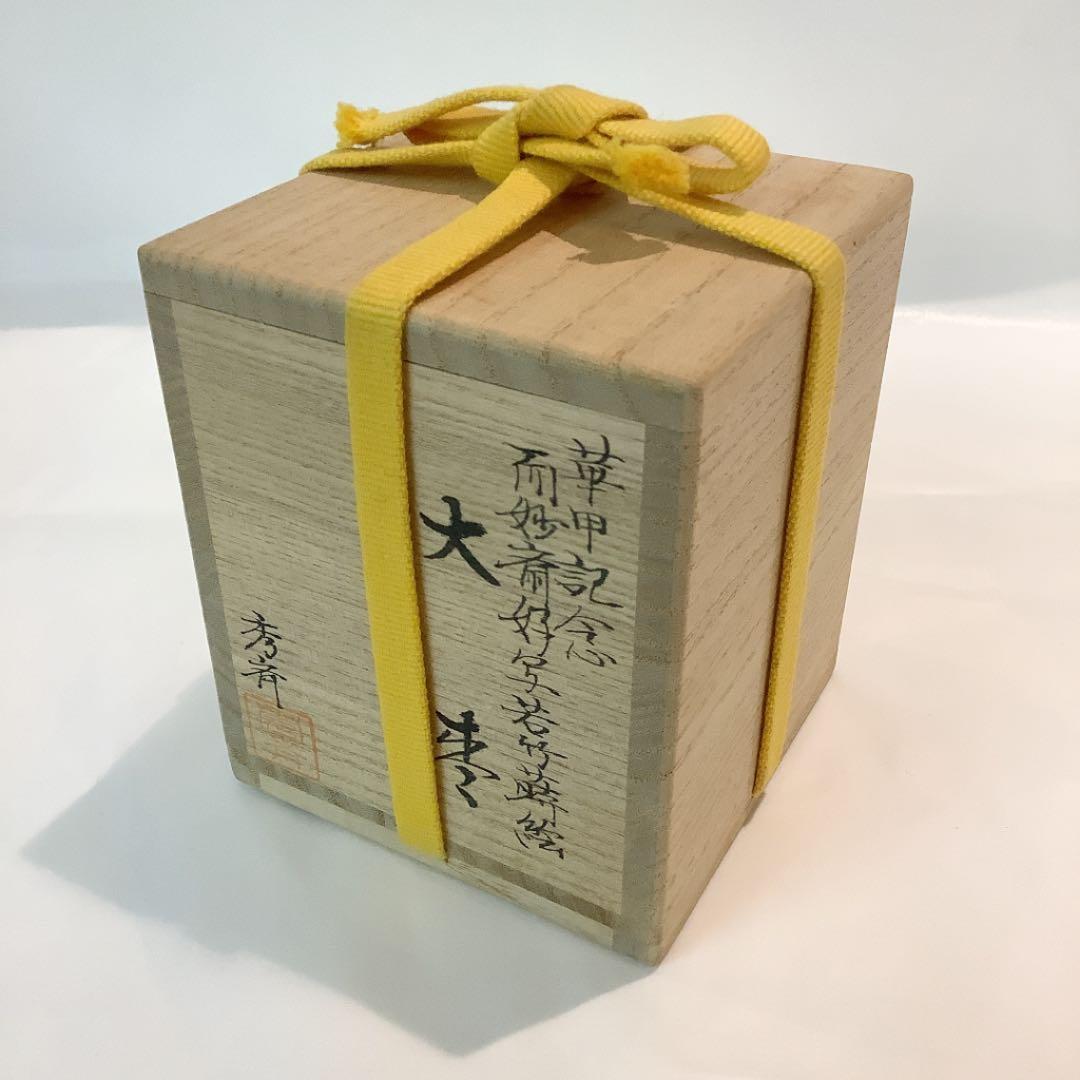 茶道具】池瑞秀斎作 大棗 華甲記念 而妙斎好写若竹蒔絵