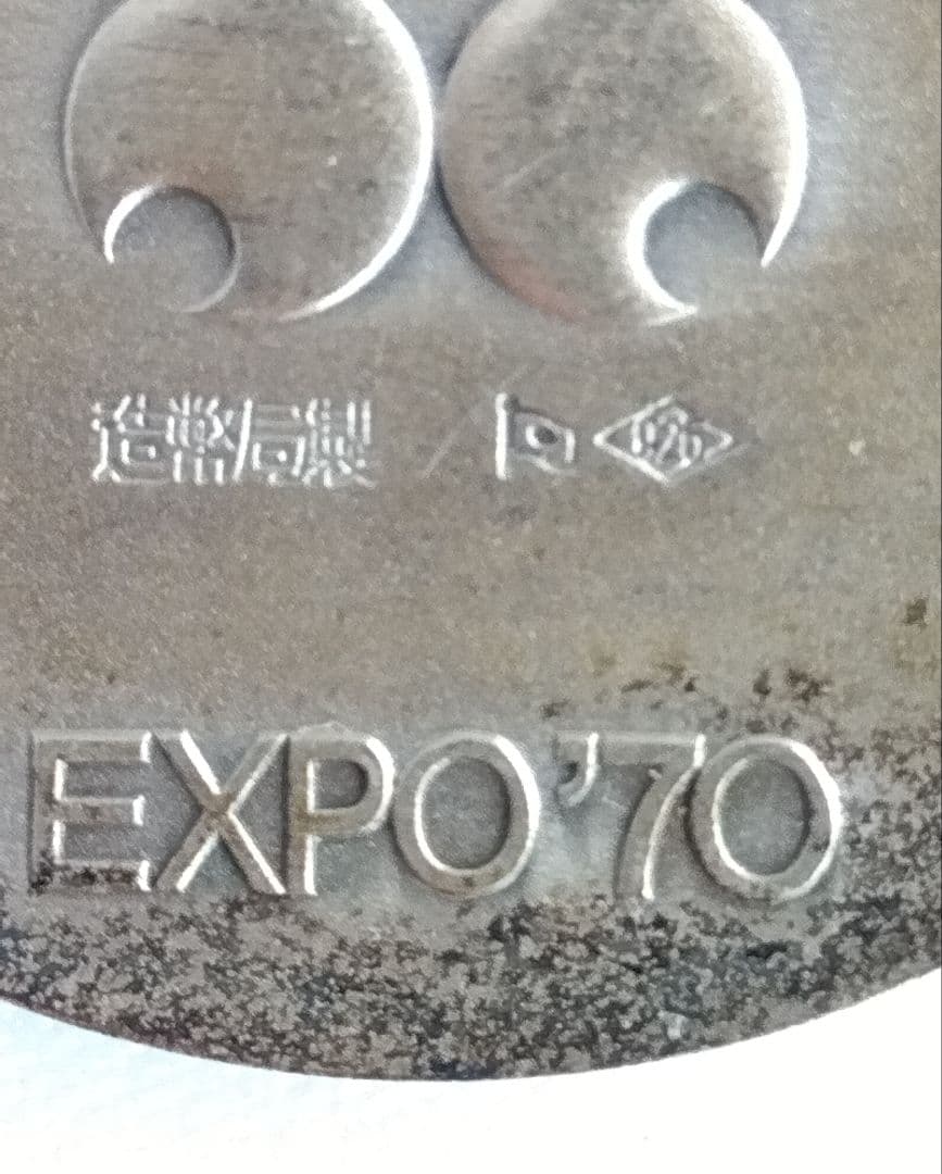 EXPO70記念シルバー925メダル銅メダルセット オリジナルケース 造幣局