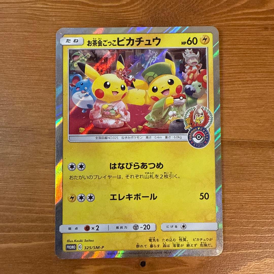 お茶会ごっこピカチュウ：はなびらのまいキャンペーン PROMO SM-Pプロモ…