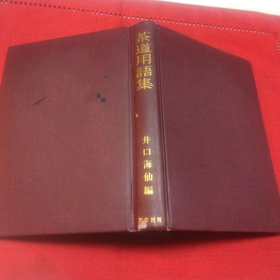 茶道具 風呂釜 五徳 セット 水指 茶道用語集本