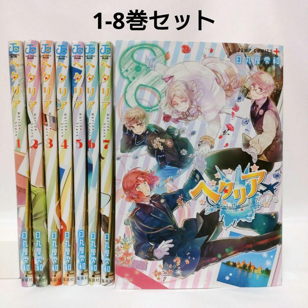ヘタリア World☆Stars 1-8巻セット 人気コミック - メルカリ