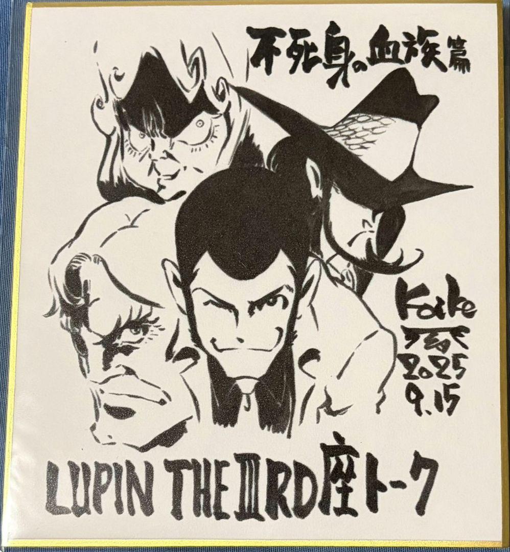ルパン三世 不死身の血族 色紙 小池健 非売品 - メルカリ