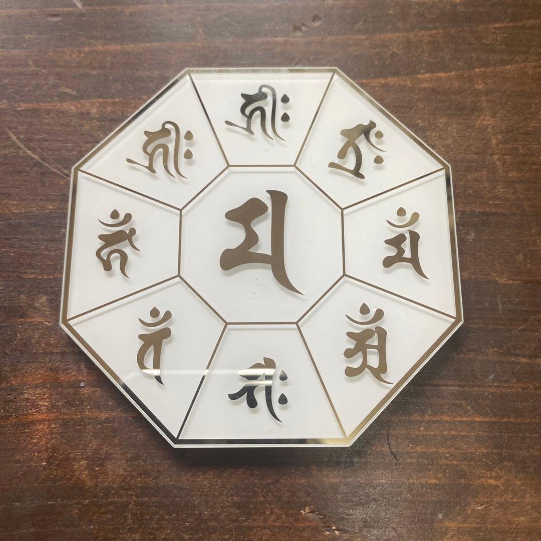 国際風水氣学協会 八卦鏡（小）八卦梵字入り - メルカリ