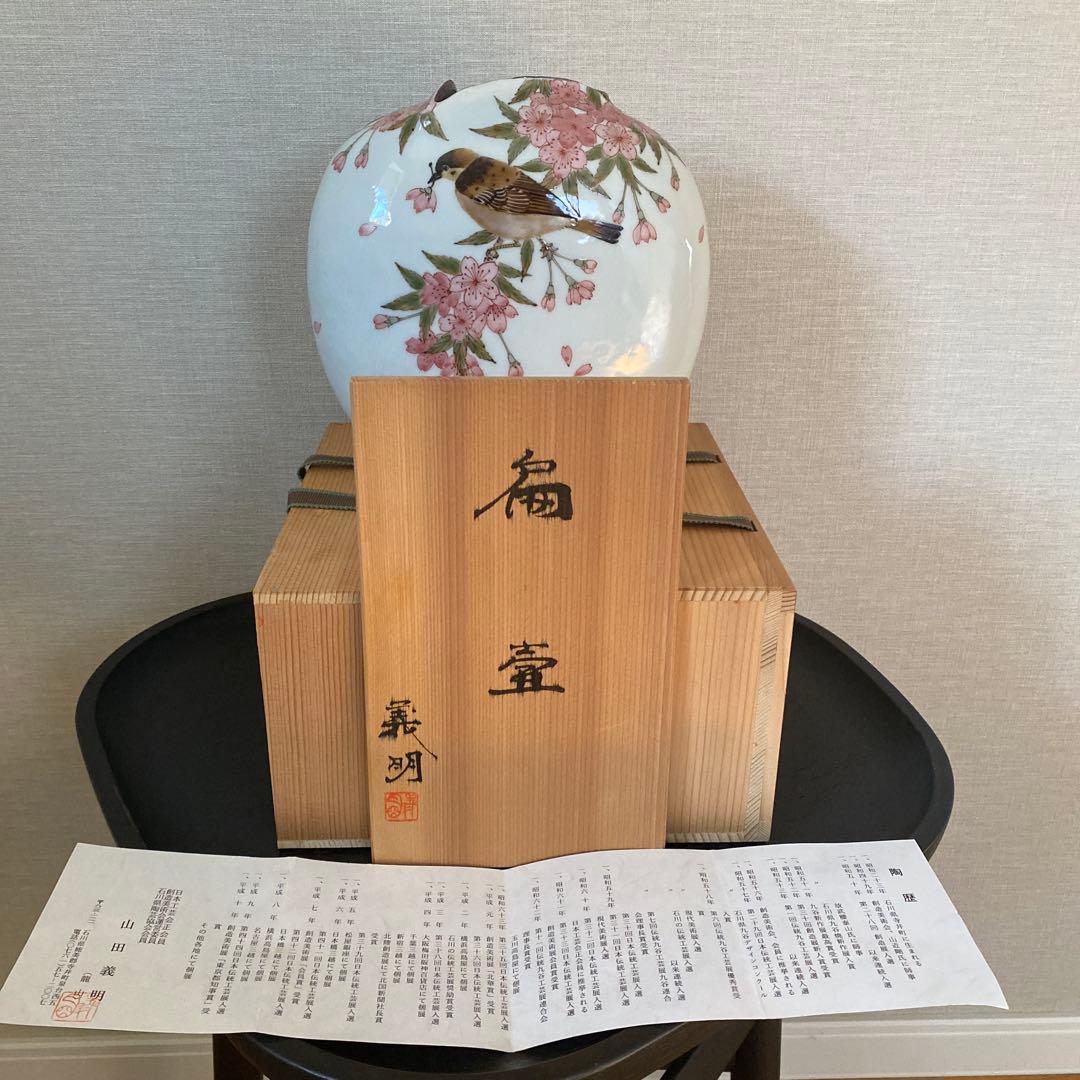 九谷焼＊山田 義明＊桜に雀 扁壺・花器 - メルカリ