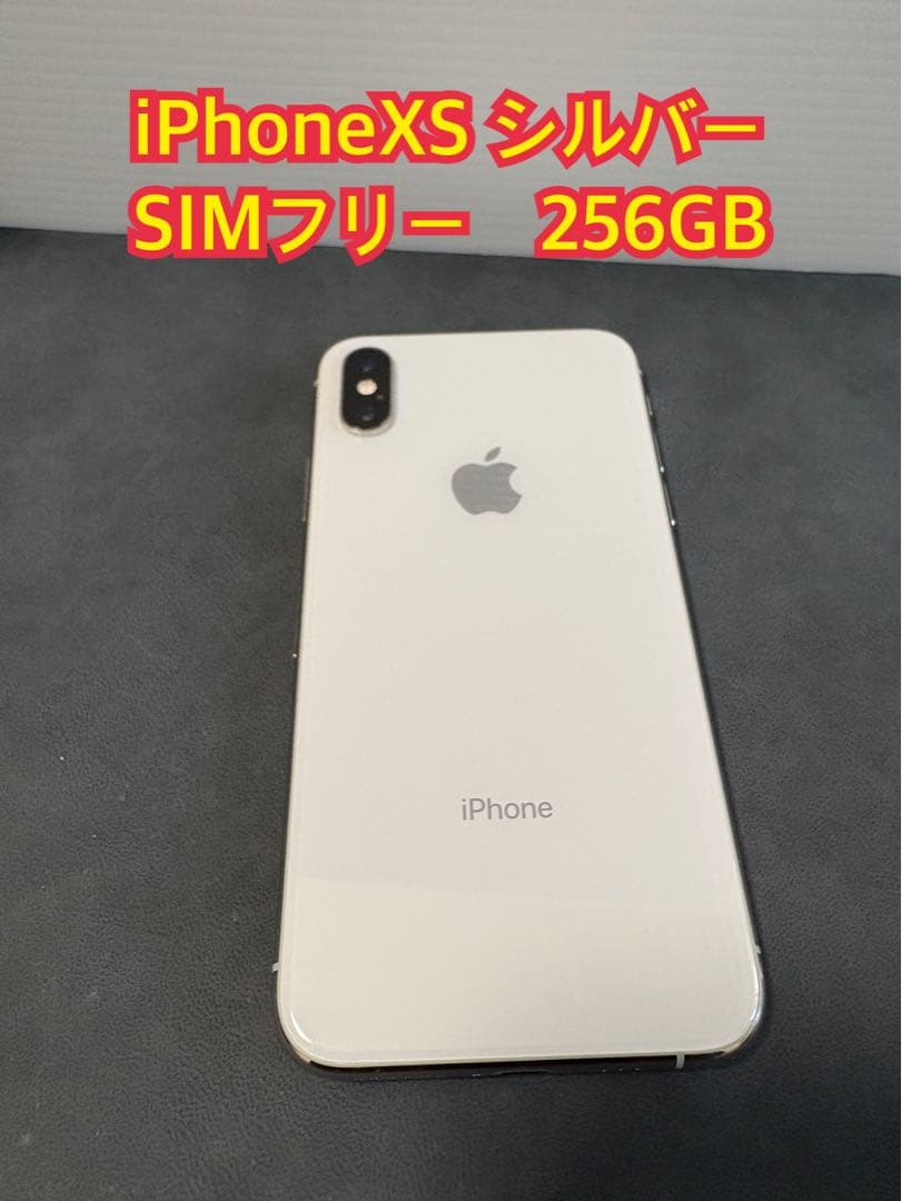 iPhone XS シルバー 256GB SIMフリー