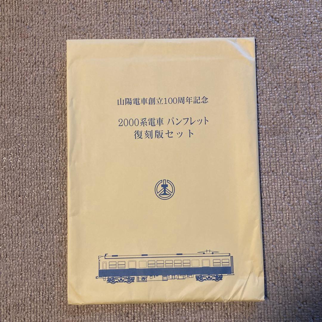 【鉄道愛好家】山陽電車創立100周年記念2000系電車パンフレット　復刻版セット