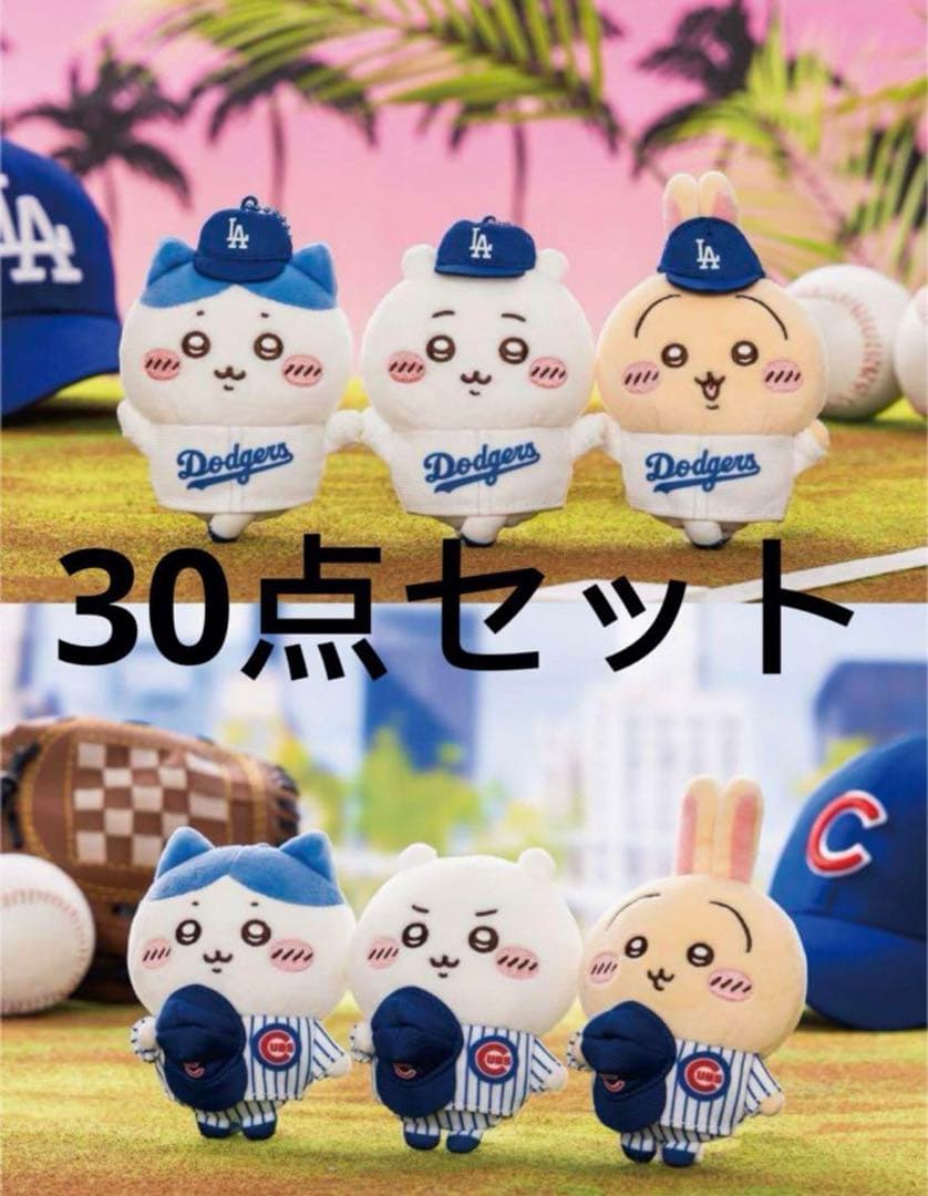 ちいかわ MLB TOKYO SERIES 2025 マスコット 30点セット