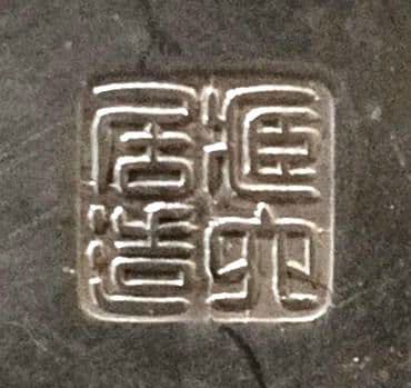 名品 秦蔵六 蔵六居造 槌目 純銀瓶 鉄提手 湯