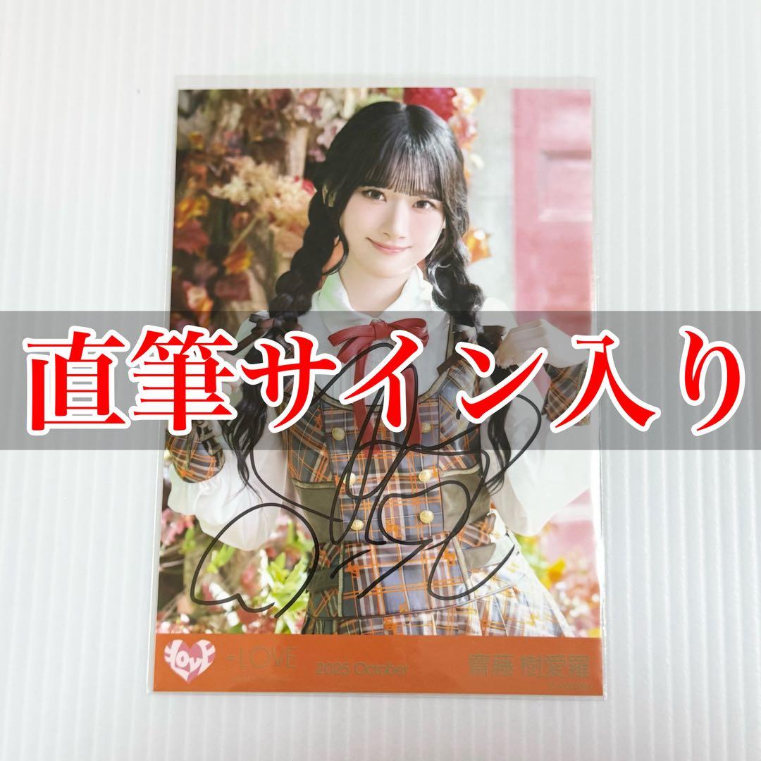 LOVE イコラブ ラブソングに襲われる 封入 生写真 タイプD 齋藤樹愛羅