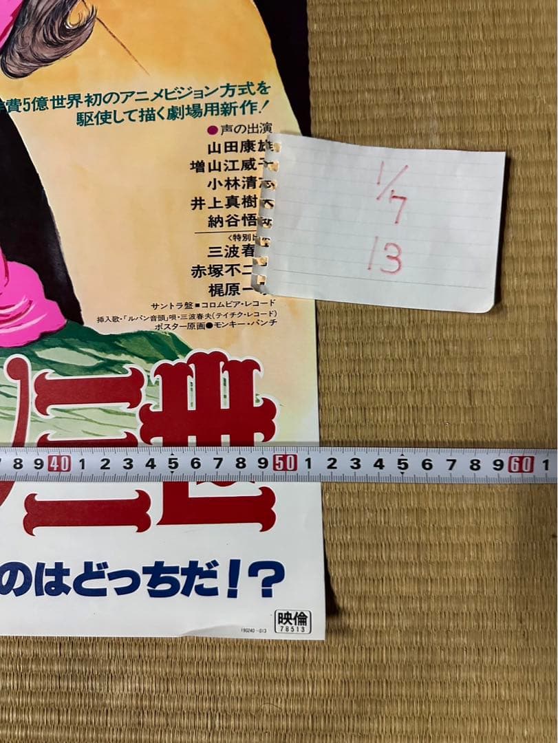 【13】ルパン三世　ルパンVSクローン　映画　ポスター　モンキー・パンチ