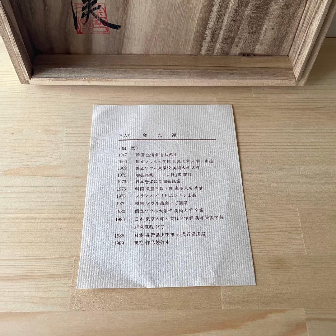 白磁鉄絵魚文扁壺 刷毛目 金九漢 韓国美術 李朝写し