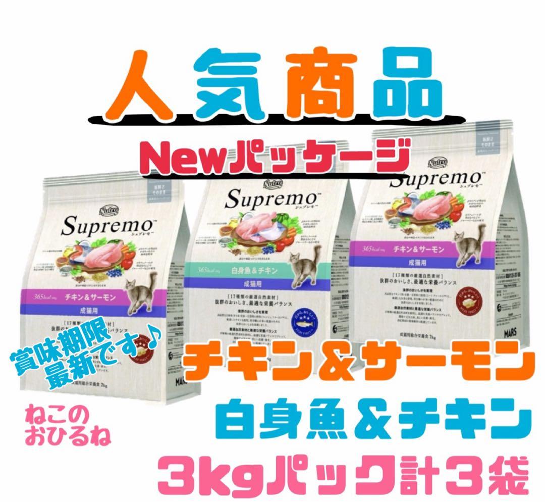 シュプレモ　成猫用（チキン&サーモン1袋）（白身魚&チキン2袋）3kg×計３袋 ニュートロ シュプレモ 成猫用（チキン&サーモン）（白身魚