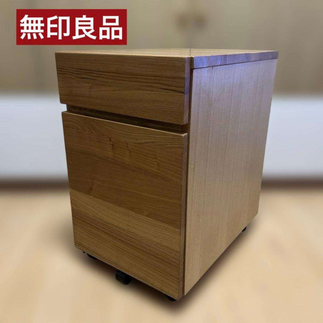 【極美品】無印良品 キャスター付きデスクキャビネット タモ材 天然木 学習机 極美品】無印良品 キャスター付きデスクキャビネット タモ材 天然木