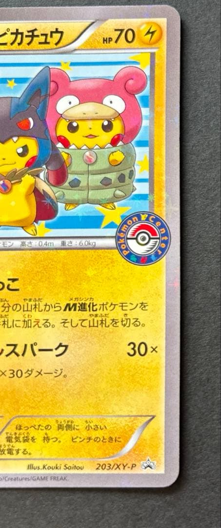 ポケモンカード　ポンチョを着たピカチュウPROMO 203/XY-P