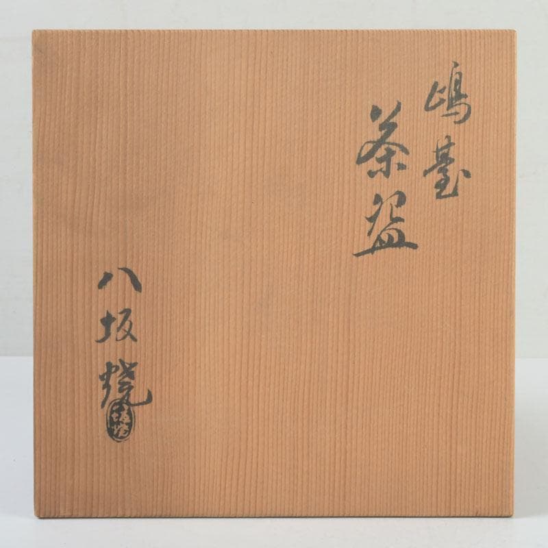 茶道具 八坂焼 赤楽 金銀二段 嶋台茶碗 共箱 V 9818 - メルカリ