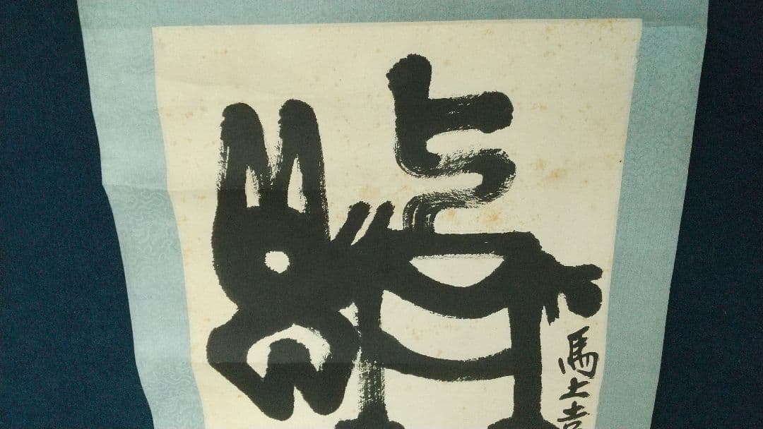 中国 書家 篆刻家 馬悦 金石文 書掛軸 紙本 表具傷みあり 師斎白石