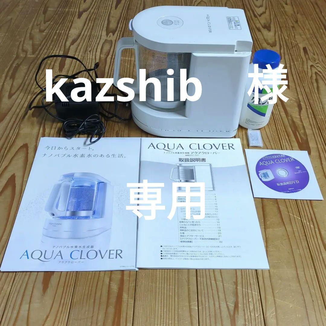 中古 35.000円 アクアクローバー ナノバブル水素水生成器 SIC-220型