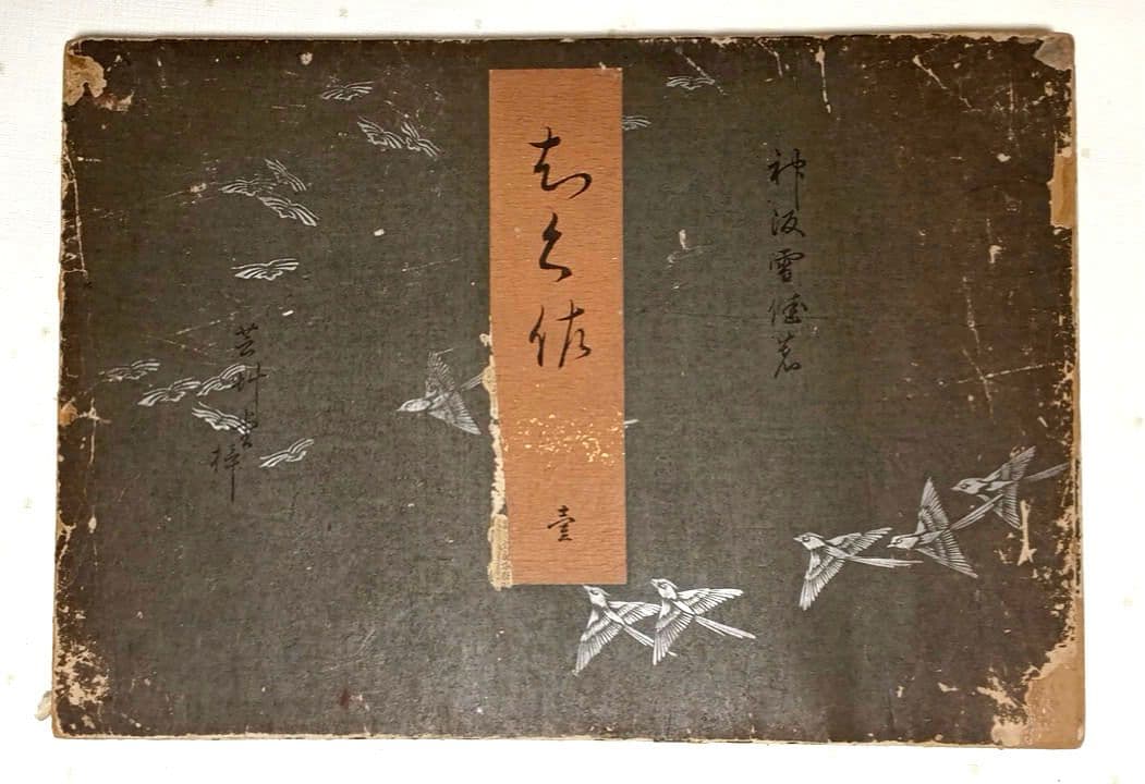 稀ちく佐壹琳派画家神坂雪佳の多色摺木版図案画帖