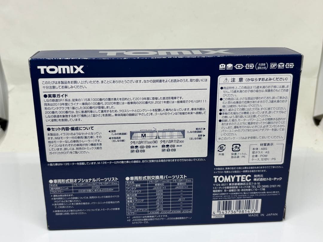 美品！ TOMIX 98147 しなの鉄道 SR1系300番代 インレタ貼付済