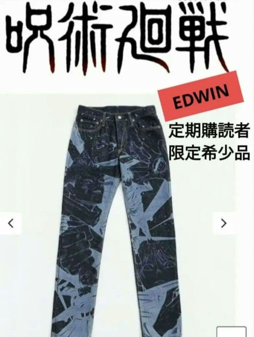 呪術廻戦 EDWIN デニム 希少 死滅回遊　五条悟　乙骨憂太　アニメ　３期