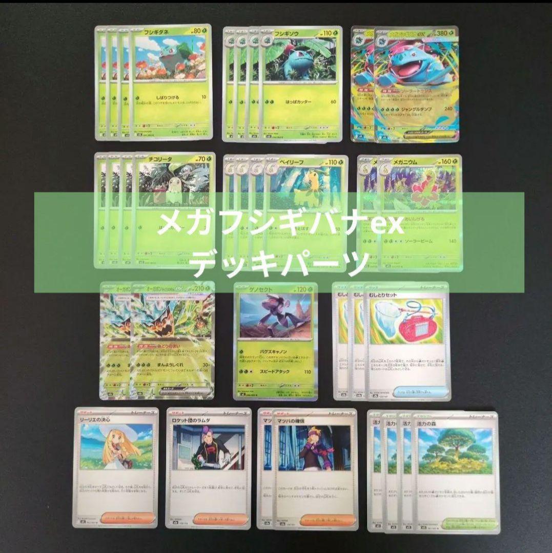 メガフシギバナexデッキパーツ34枚セット - メルカリ