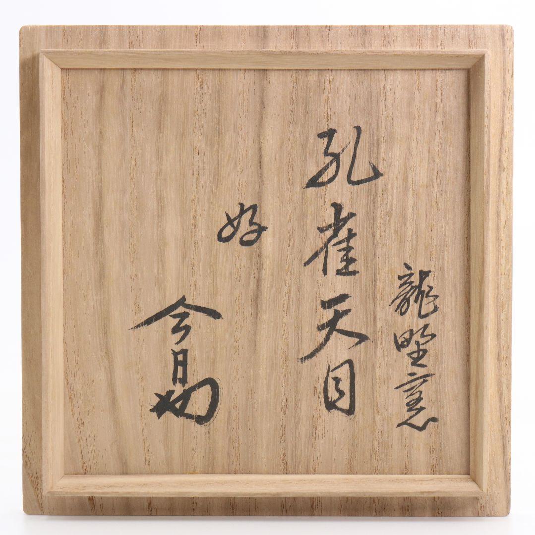 孔雀天目茶碗 表千家十四代 淡々斎書付 茶道具 DO553 R9