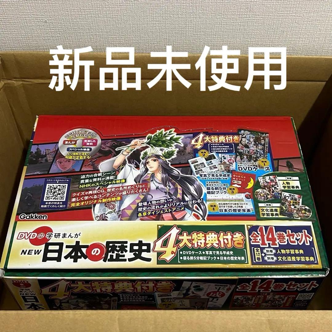 DVD付 学研まんが NEW日本の歴史 4大特典付き全14巻セット