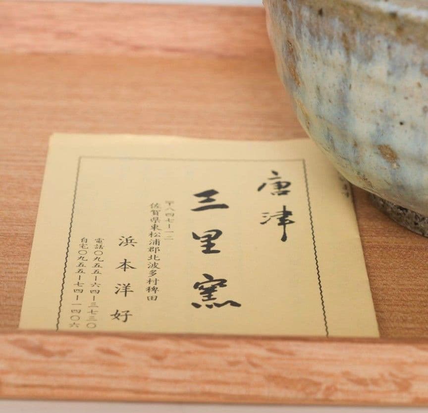 浜本洋好 斑唐津茶碗 唐津 三里窯 しぶや黒田陶苑