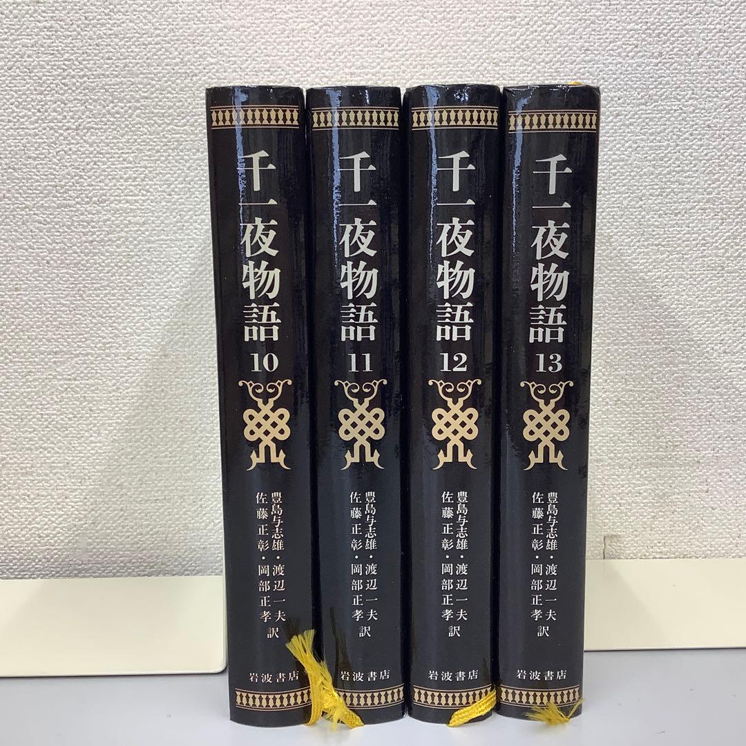 千一夜物語全13巻岩波書店 千一夜物語 岩波書店 全