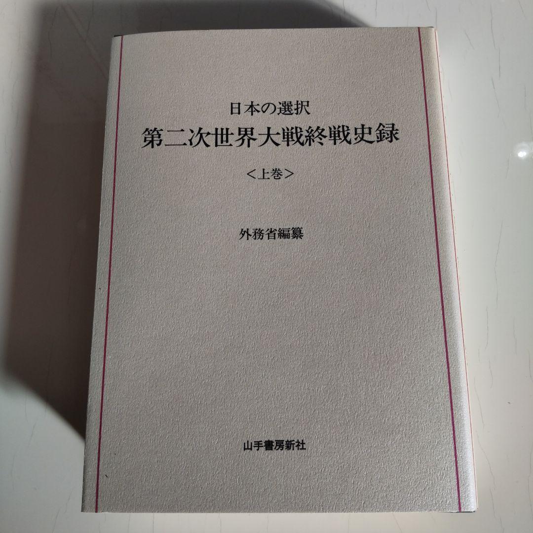 日本の選択 第二次世界大戦終戦史録 全巻揃い 上中下巻