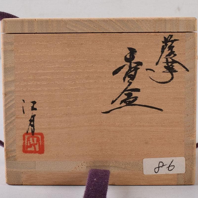 茶道具 薩摩焼 江月窯 新妻守作 白薩摩 金蘭手花文 香合 共