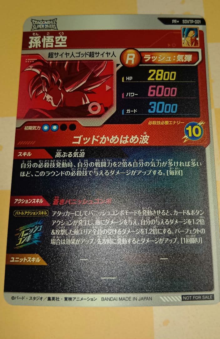 ドラゴンボールスーパーダイバーズ　SDVTP-001 パラレル 孫悟空