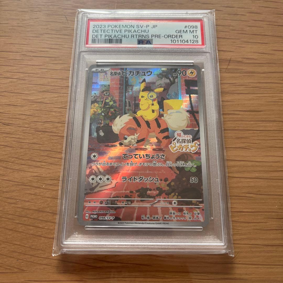 名探偵ピカチュウプロモpsa10
