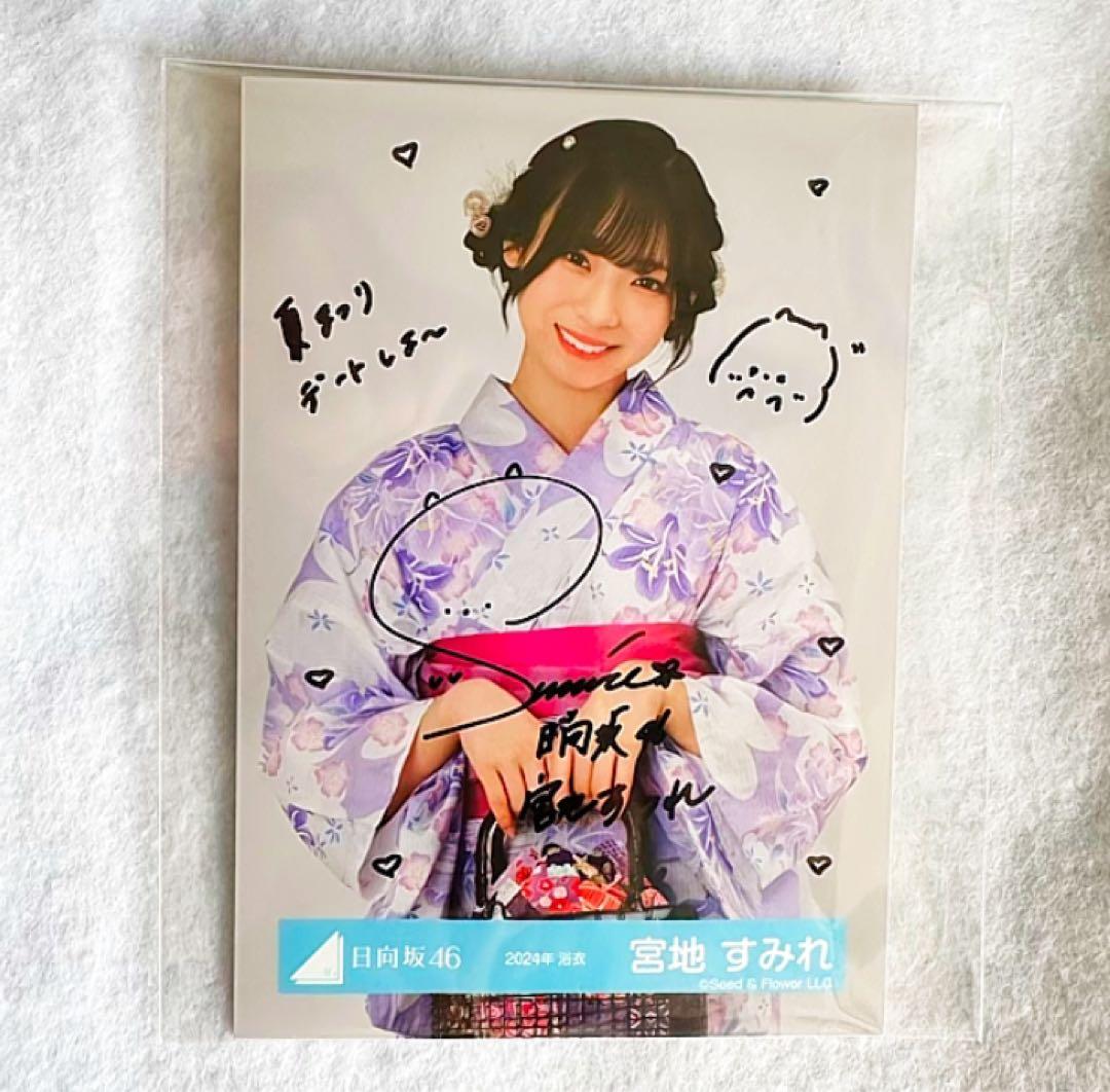日向坂46 宮地すみれ 直筆サイン 生写真