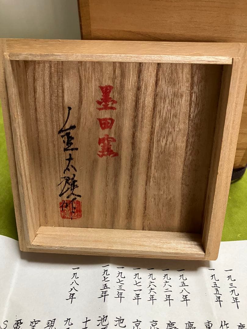 金太漢　作☆花入☆黒田窯☆