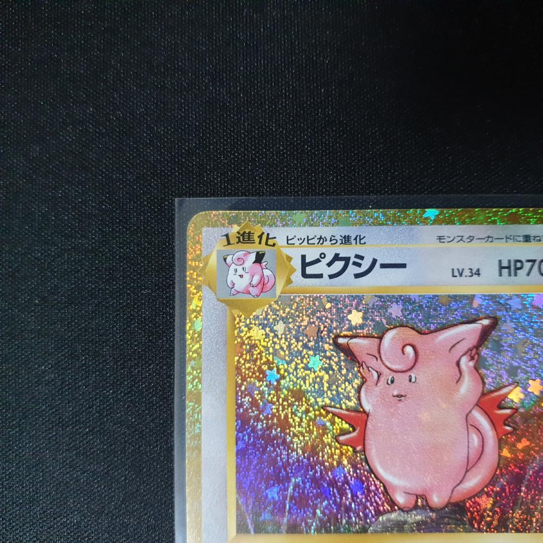 PSA 10 ピィ & ピッピ + ピクシー　3枚セット