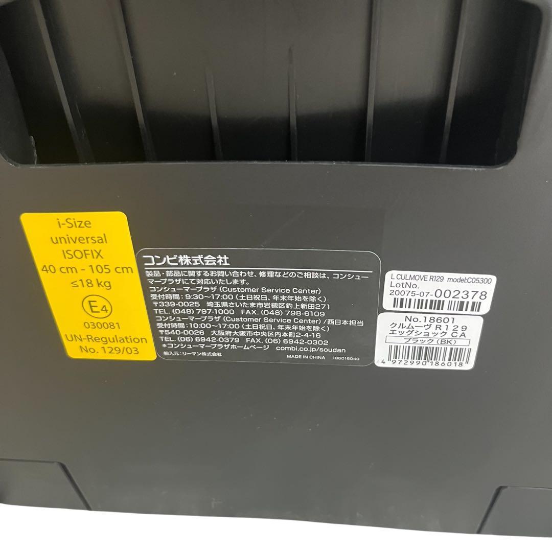 【新品、未使用】Combi CULMOVE ISOFIX R129