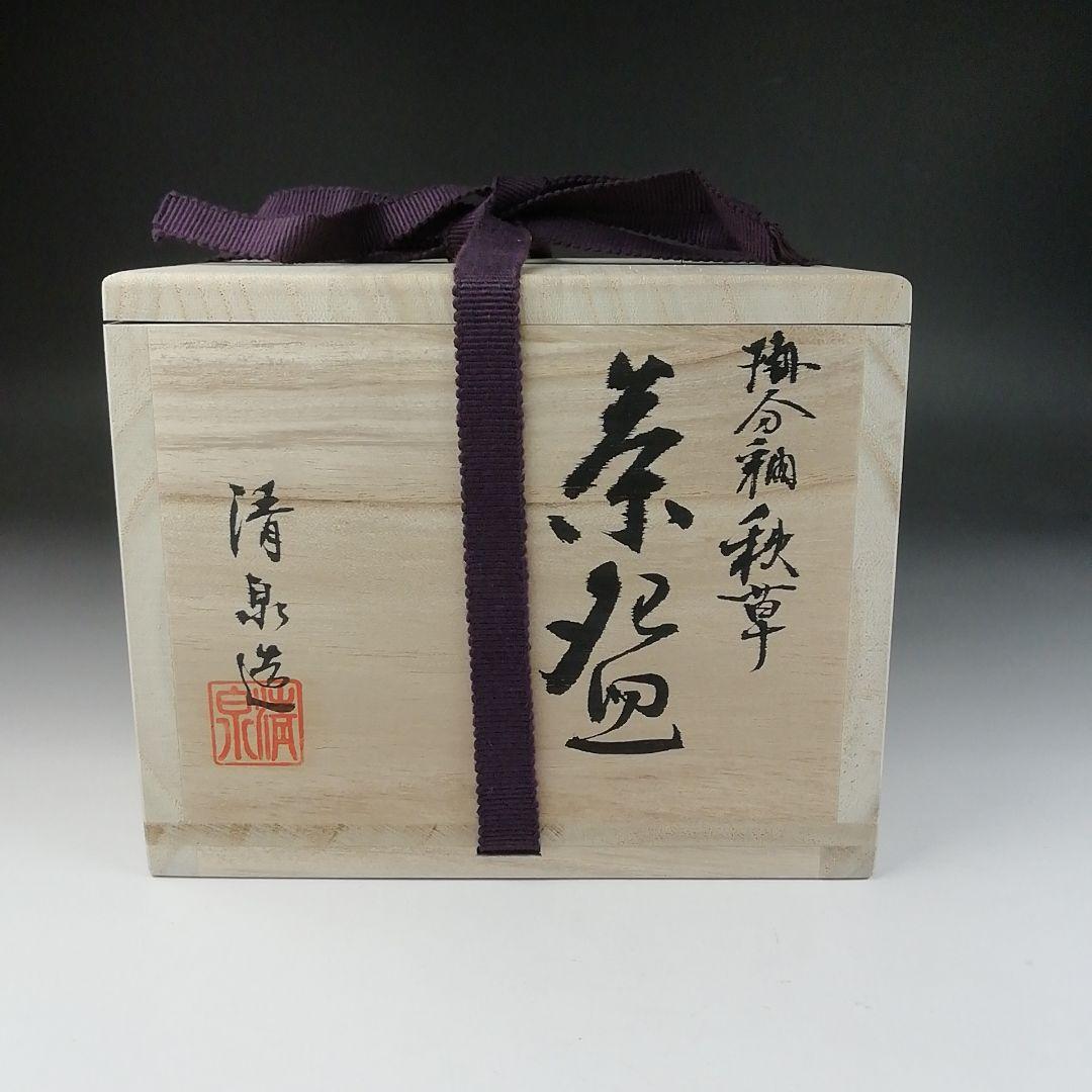 T600 茶碗 『掛分釉 秋草』『近藤清泉 造』 共箱 抹茶碗 茶道具
