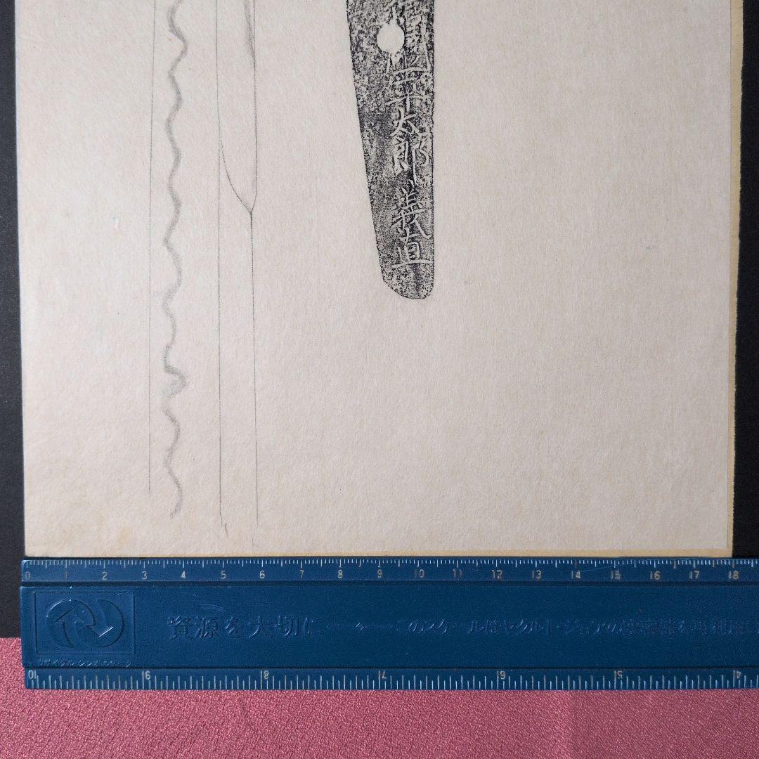 記録・鑑別資料 刀剣押形 部分押形 『源信◯（國？）平太郎義直』 茎 銘