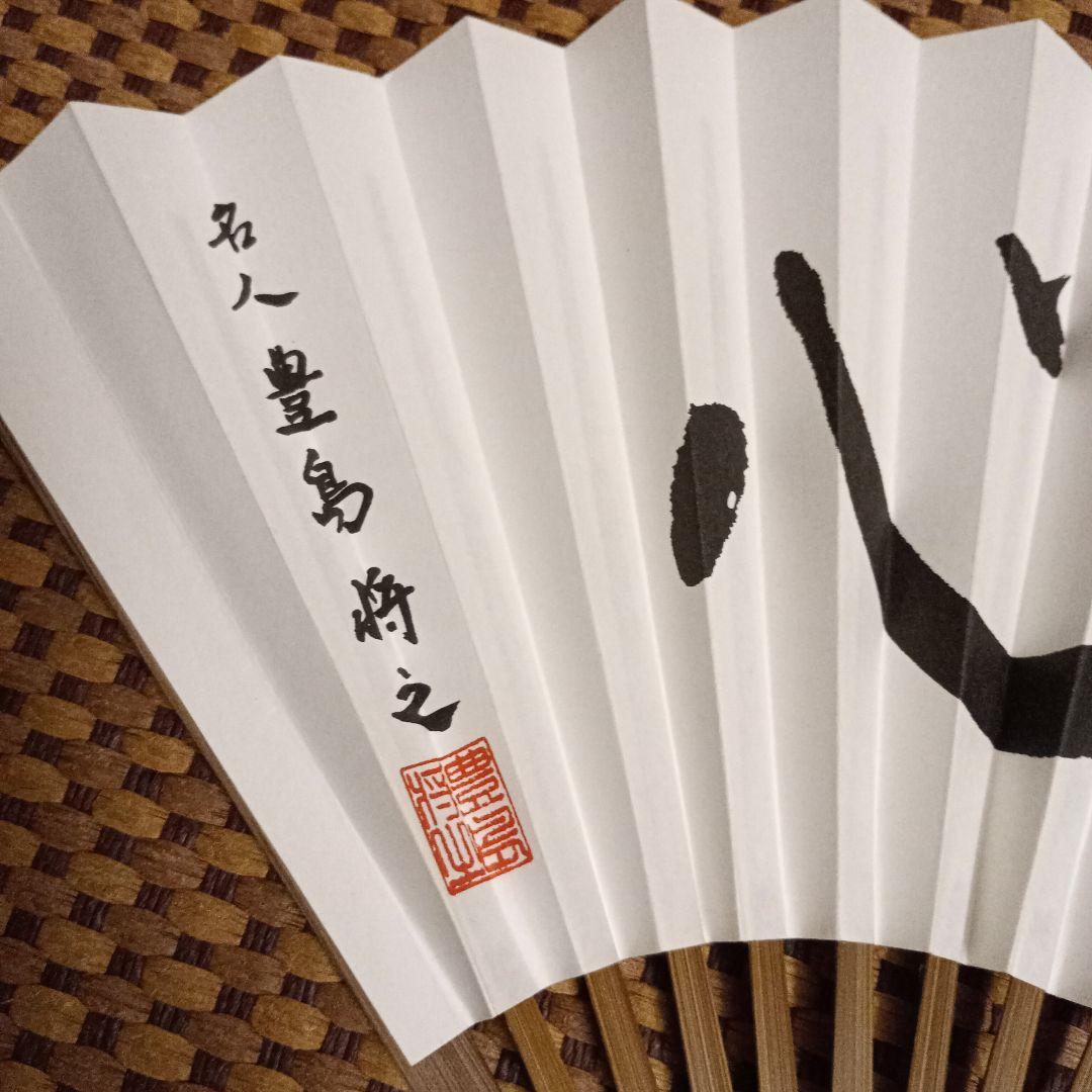 豊島将之九段 竜王名人位 扇子2点セット 名入れ専用】将棋扇（