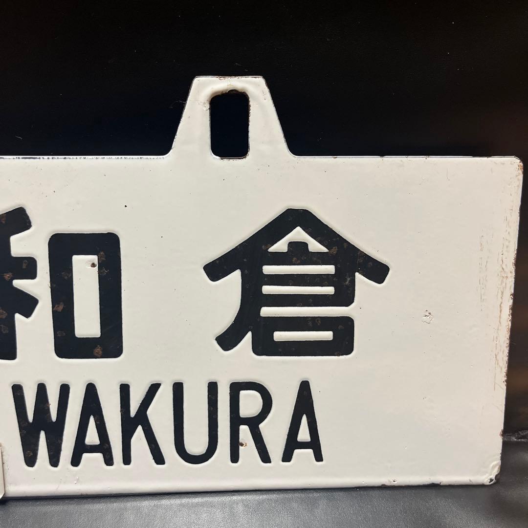 ま*も様 【錆あり】金沢⇄七尾　金沢⇄和倉 駅名板　鉄道プレート　 案内板　ホー