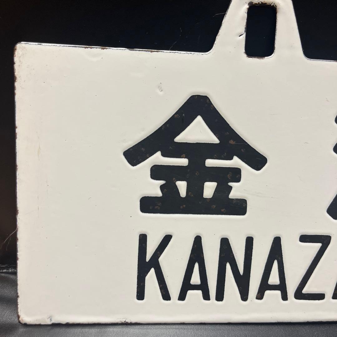 ま*も様 【錆あり】金沢⇄七尾　金沢⇄和倉 駅名板　鉄道プレート　 案内板　ホー