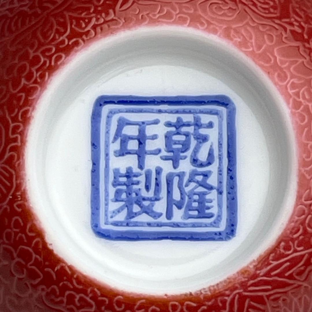 胭脂紅地陰刻唐草紋杯 乾隆年製 款 擺件中国美術 唐物骨董 時代物 A836