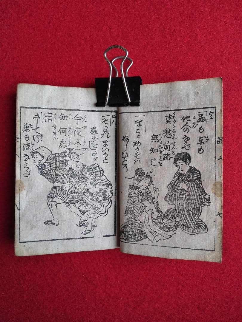 唐詩作假名 全 18丁 橘莚戯画 明治19年発売 堤 吉兵衛版 稀書