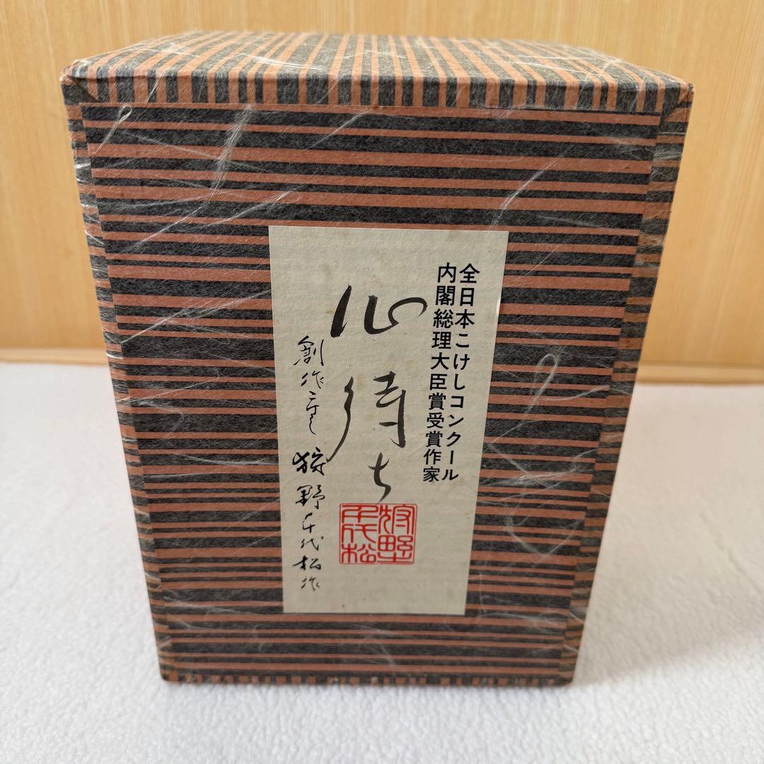 狩野千代松 心待ち 狩野千代松 創作こけし「心待ち」 内閣総理大臣賞