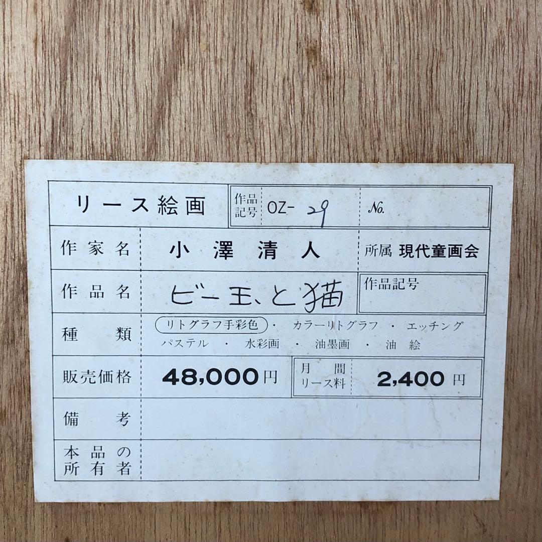 小澤清人 おざわきよんど ビー玉と猫 版画（9/100） 54×40㎝ - メルカリ
