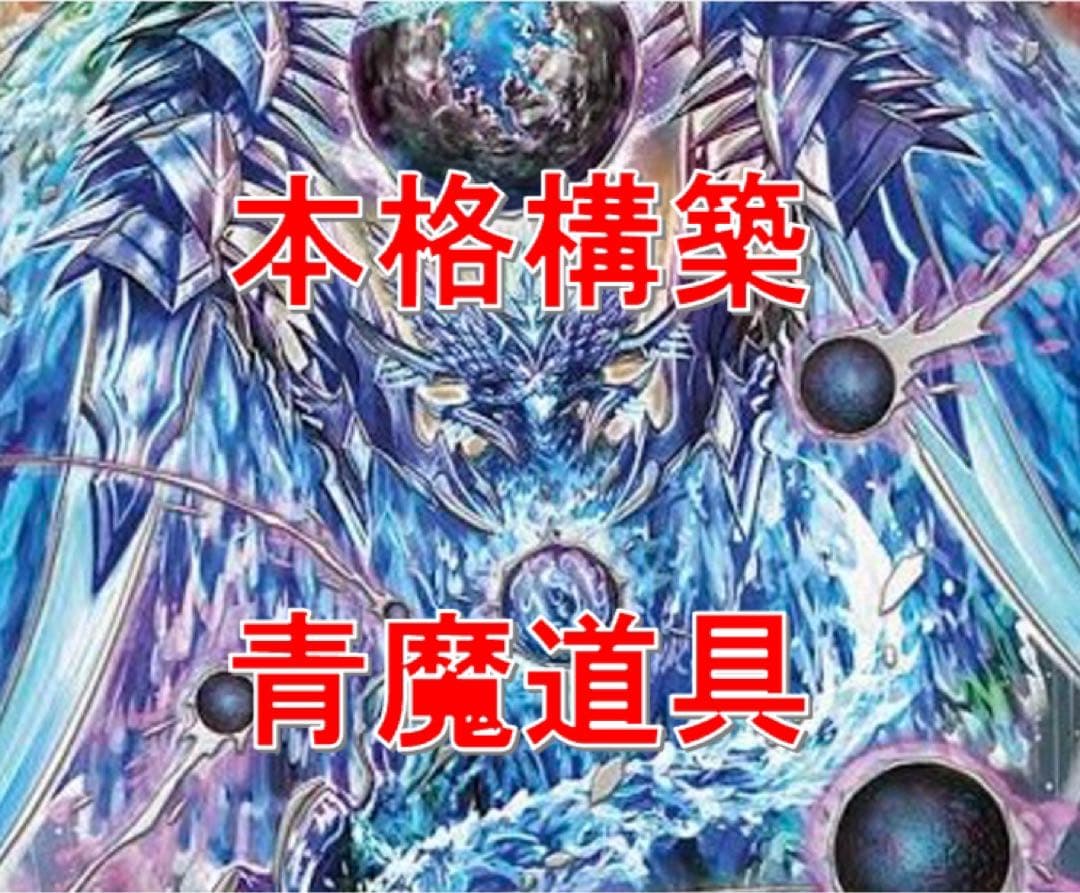 大会構築 【青魔導具】 デッキ＆三重スリーブ 本格構築 【青魔導具】