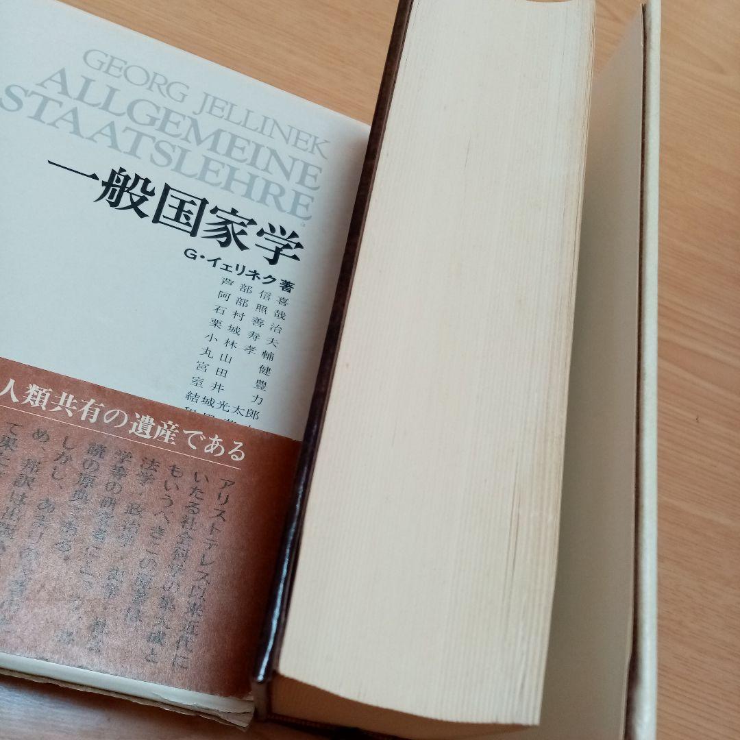 一般国家学 Georg Jellinek G.イェリネック イェリネク芦部信喜
